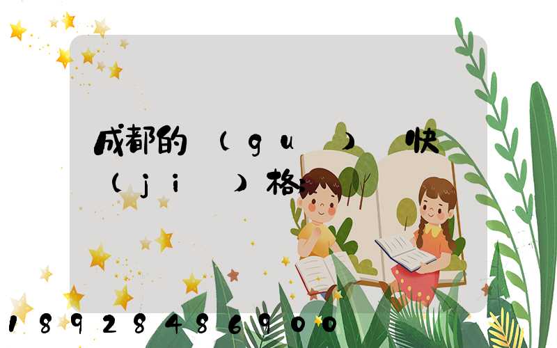 成都的國(guó)際快遞價(jià)格