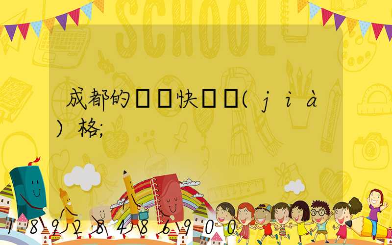 成都的國際快遞價(jià)格