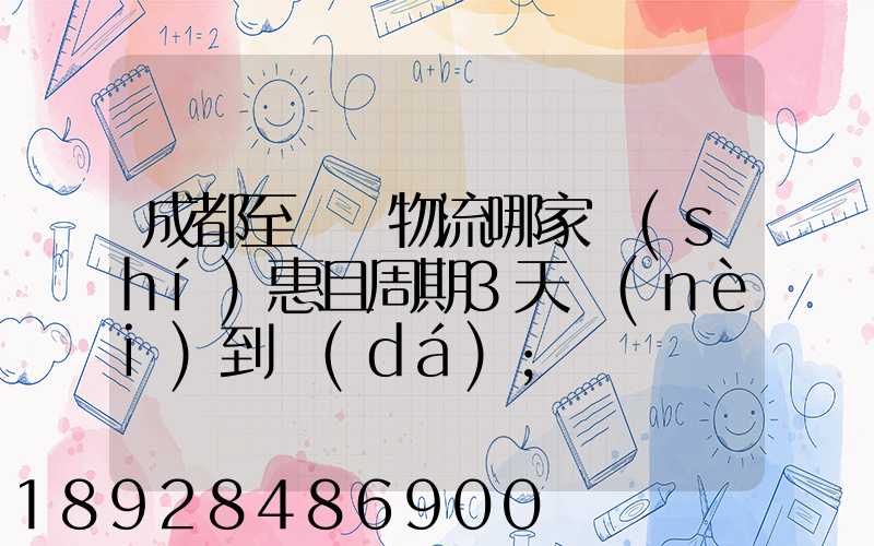 成都至貴陽物流哪家實(shí)惠且周期3天內(nèi)到達(dá)