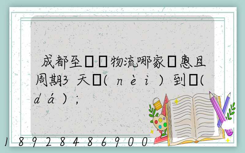 成都至貴陽物流哪家實惠且周期3天內(nèi)到達(dá)