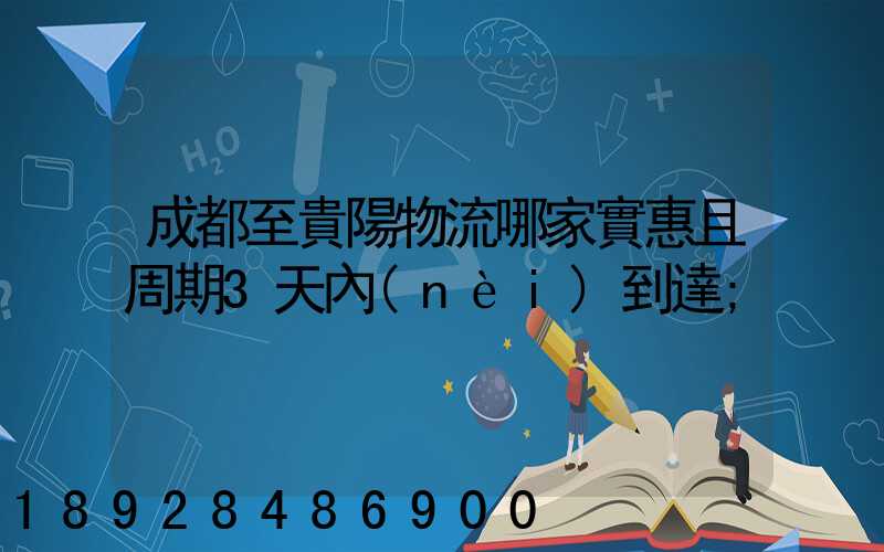 成都至貴陽物流哪家實惠且周期3天內(nèi)到達