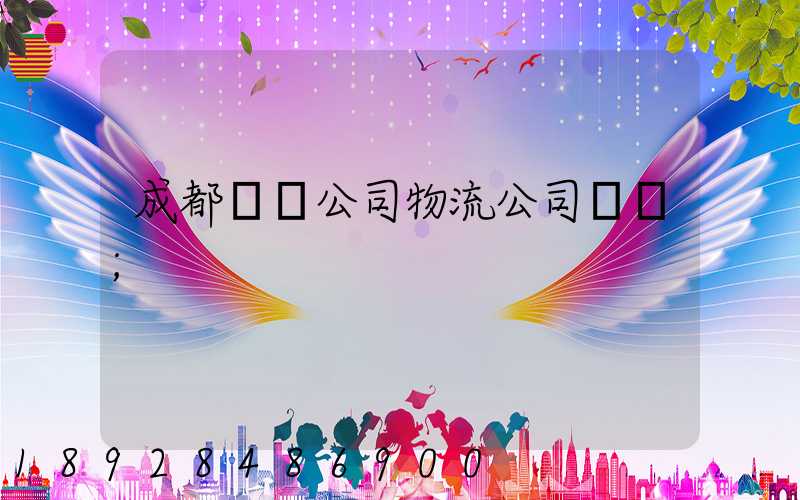 成都貨運公司物流公司電話