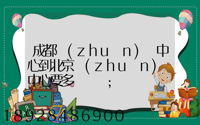 成都轉(zhuǎn)運中心到北京轉(zhuǎn)運中心要多長時間