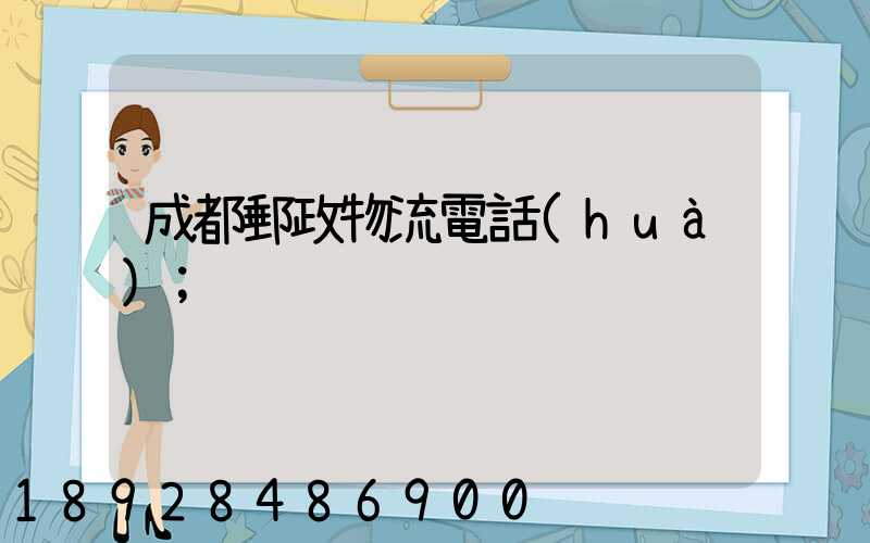 成都郵政物流電話(huà)