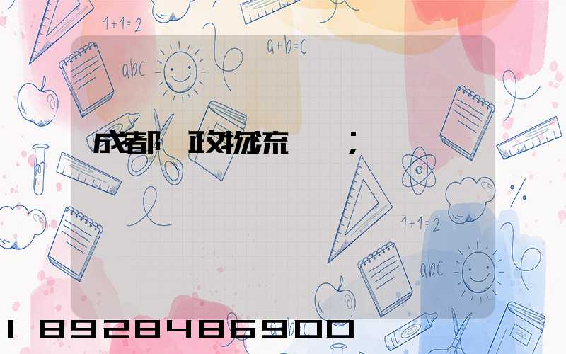 成都郵政物流電話