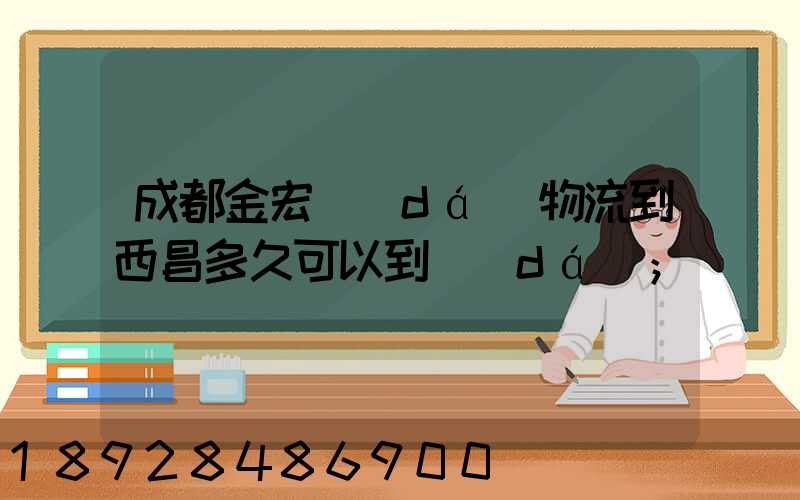 成都金宏達(dá)物流到西昌多久可以到達(dá)