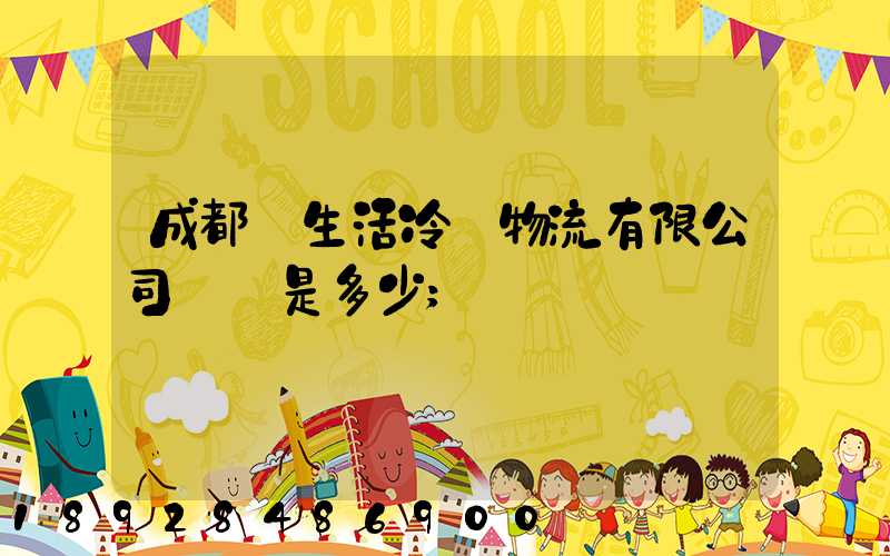 成都鮮生活冷鏈物流有限公司電話是多少