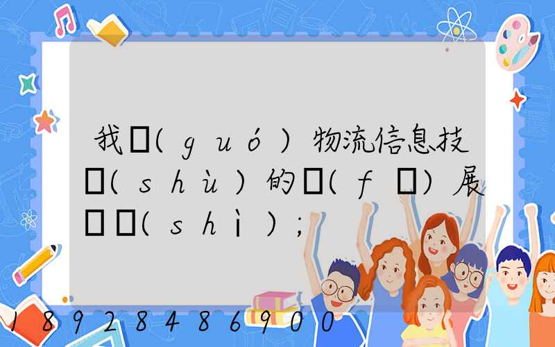 我國(guó)物流信息技術(shù)的發(fā)展趨勢(shì)