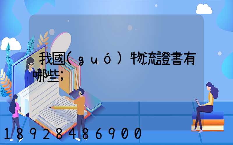 我國(guó)物流證書有哪些
