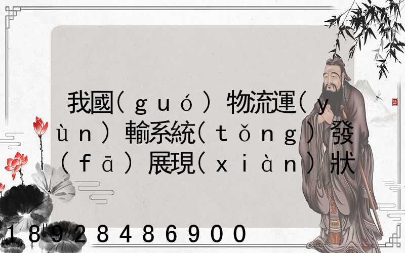我國(guó)物流運(yùn)輸系統(tǒng)發(fā)展現(xiàn)狀和趨勢(shì)