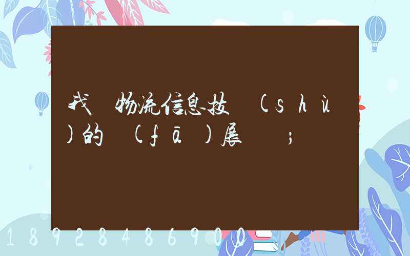 我國物流信息技術(shù)的發(fā)展趨勢