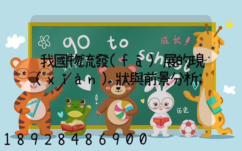 我國物流發(fā)展的現(xiàn)狀與前景分析