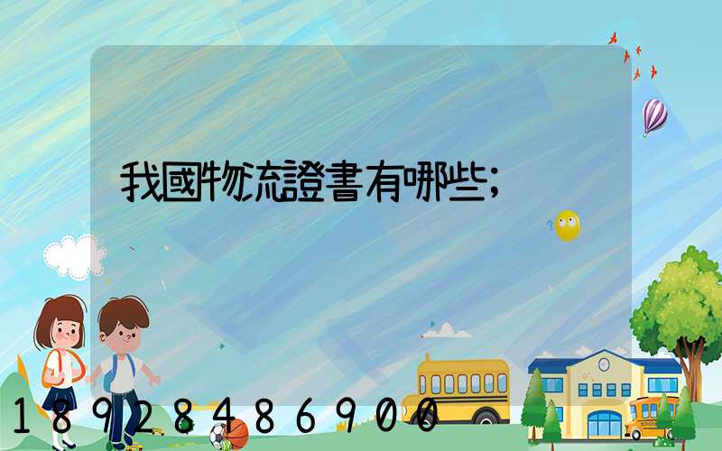 我國物流證書有哪些