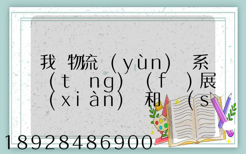 我國物流運(yùn)輸系統(tǒng)發(fā)展現(xiàn)狀和趨勢(shì)