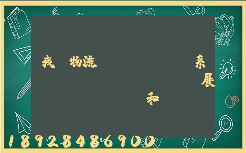 我國物流運(yùn)輸系統(tǒng)發(fā)展現(xiàn)狀和趨勢