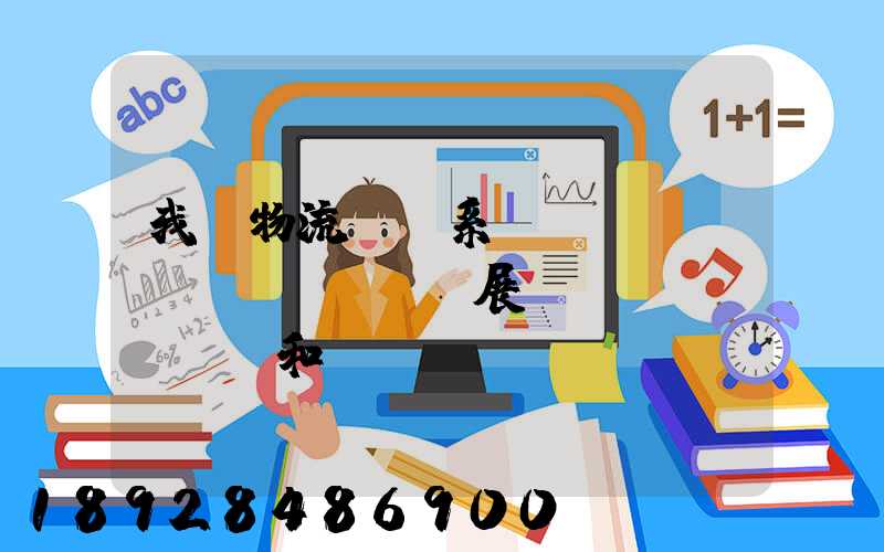 我國物流運輸系統(tǒng)發(fā)展現(xiàn)狀和趨勢