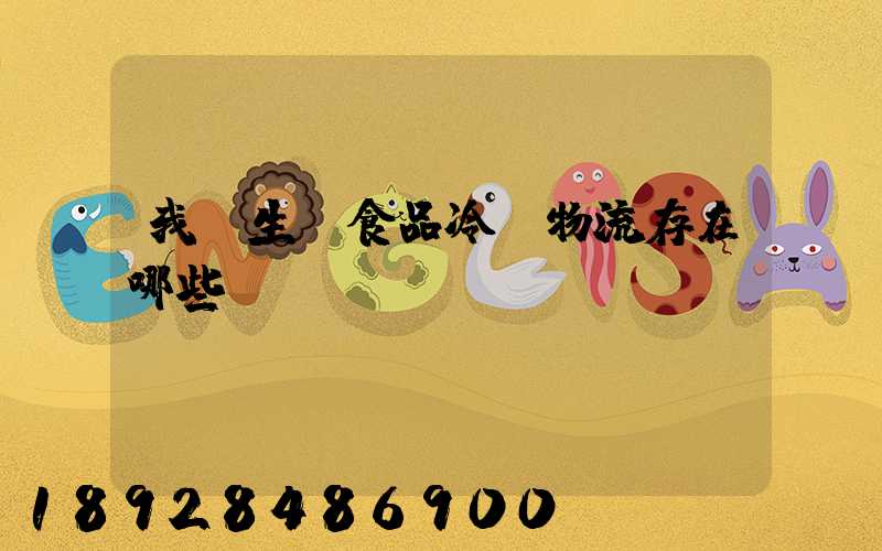 我國生鮮食品冷鏈物流存在哪些問題