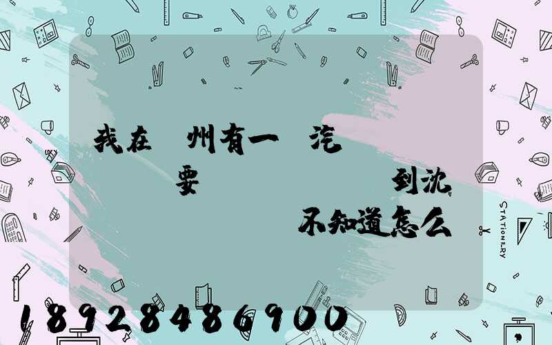 我在蘇州有一輛汽車(chē),要運(yùn)到沈陽(yáng),不知道怎么運(yùn)