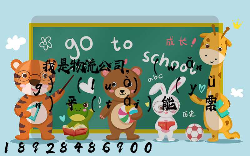 我是物流公司,網(wǎng)絡(luò)貨運(yùn)平臺(tái)能給開票嗎開的票能用嗎