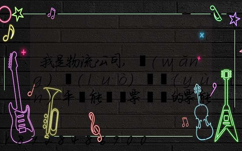 我是物流公司,網(wǎng)絡(luò)貨運(yùn)平臺能給開票嗎開的票能用嗎