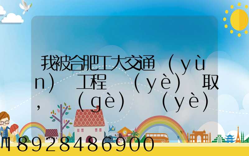 我被合肥工大交通運(yùn)輸工程專業(yè)錄取,這個(gè)專業(yè)咋樣就業(yè)前景好不適合...