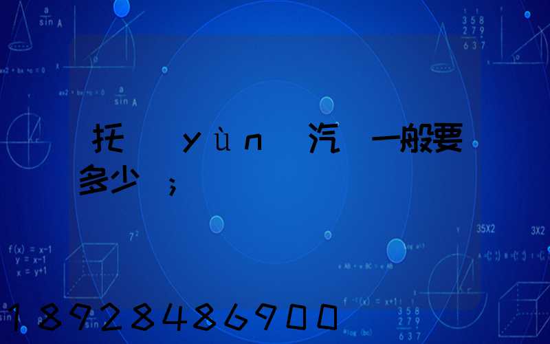 托運(yùn)汽車一般要多少錢