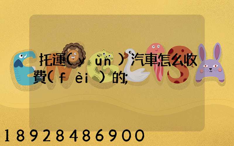 托運(yùn)汽車怎么收費(fèi)的