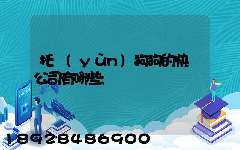 托運(yùn)狗狗的快遞公司有哪些
