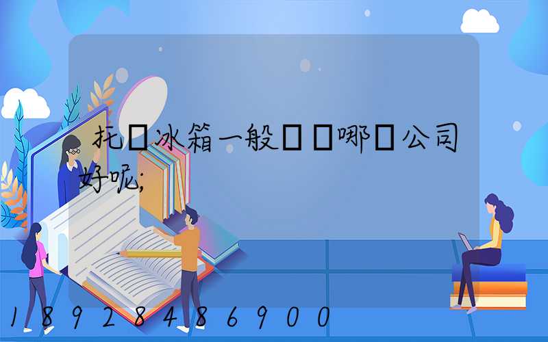 托運冰箱一般選擇哪個公司好呢