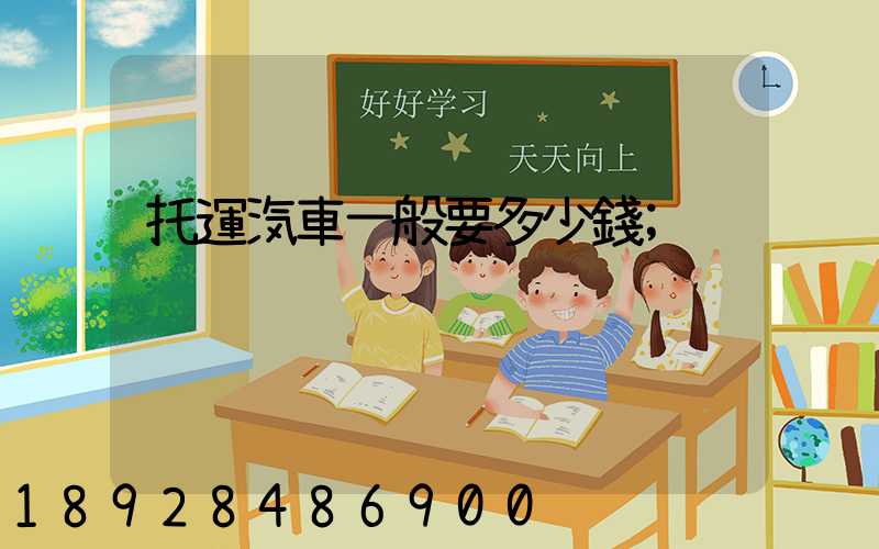 托運汽車一般要多少錢
