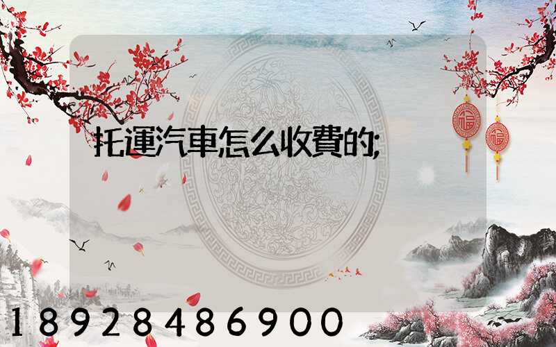 托運汽車怎么收費的
