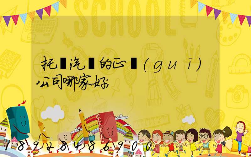 托運汽車的正規(guī)公司哪家好