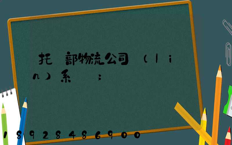 托運部物流公司聯(lián)系電話