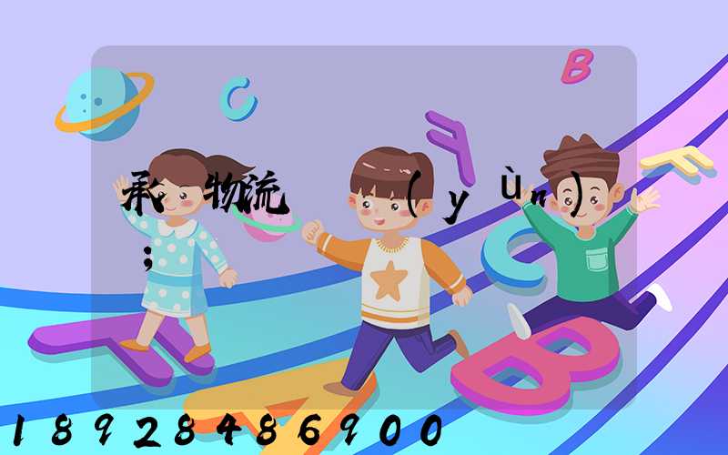 承駿物流專線運(yùn)輸