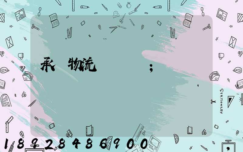 承駿物流專線運輸