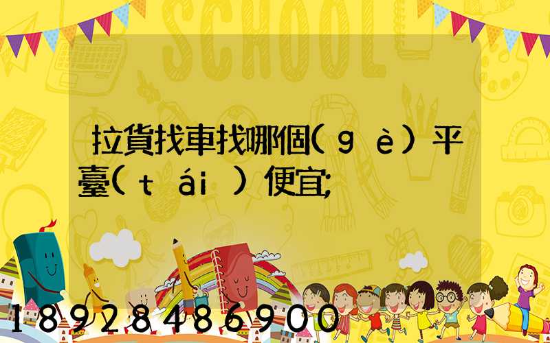 拉貨找車找哪個(gè)平臺(tái)便宜