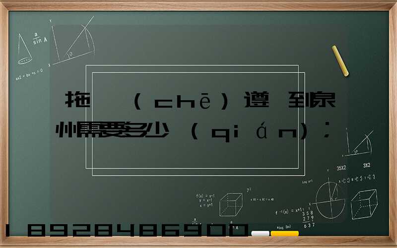 拖驕車(chē)遵義到泉州需要多少錢(qián)