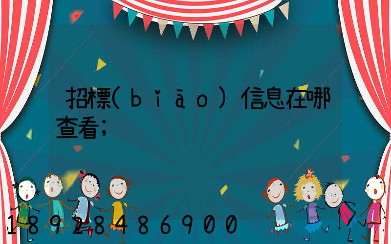 招標(biāo)信息在哪查看