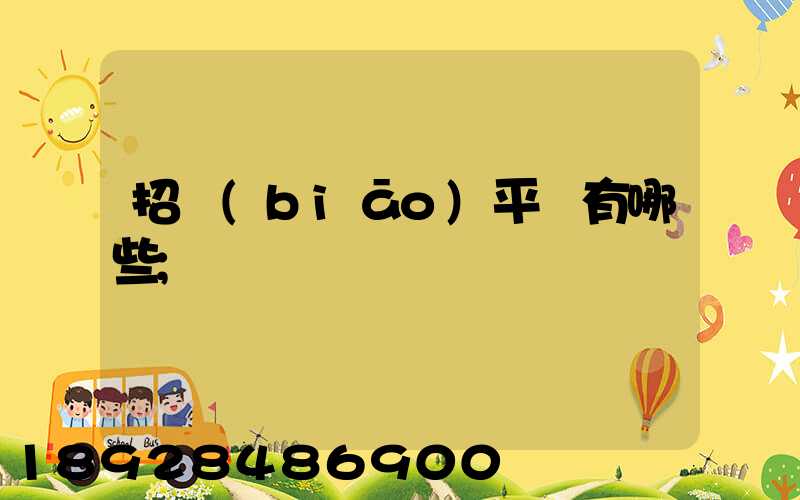 招標(biāo)平臺有哪些