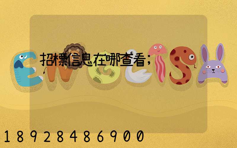 招標信息在哪查看