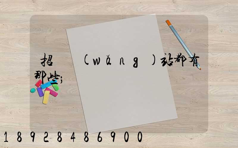 招標網(wǎng)站都有那些