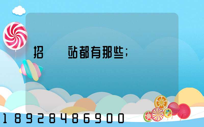 招標網站都有那些