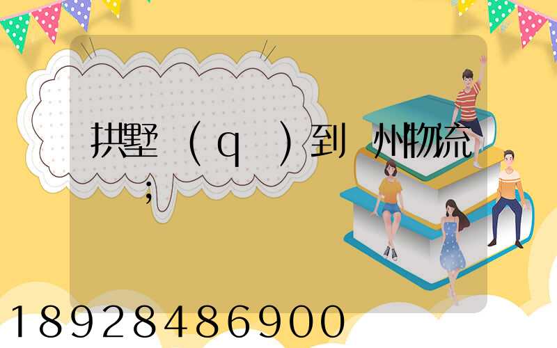 拱墅區(qū)到濱州物流運輸