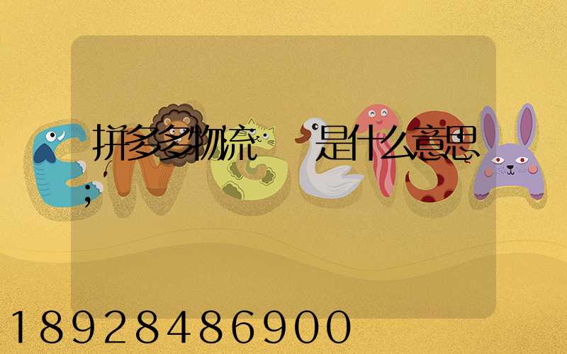 拼多多物流運輸是什么意思