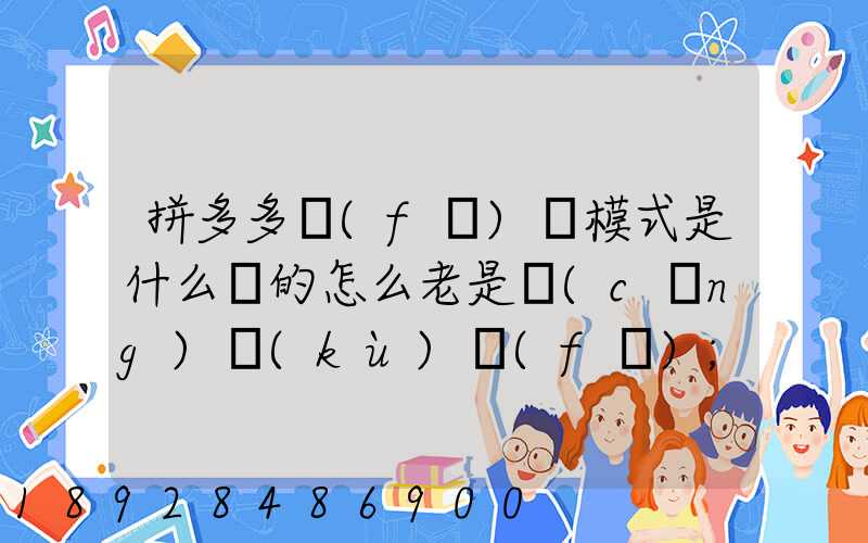 拼多多發(fā)貨模式是什么樣的怎么老是倉(cāng)庫(kù)發(fā)