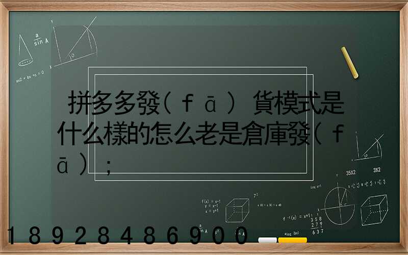 拼多多發(fā)貨模式是什么樣的怎么老是倉庫發(fā)