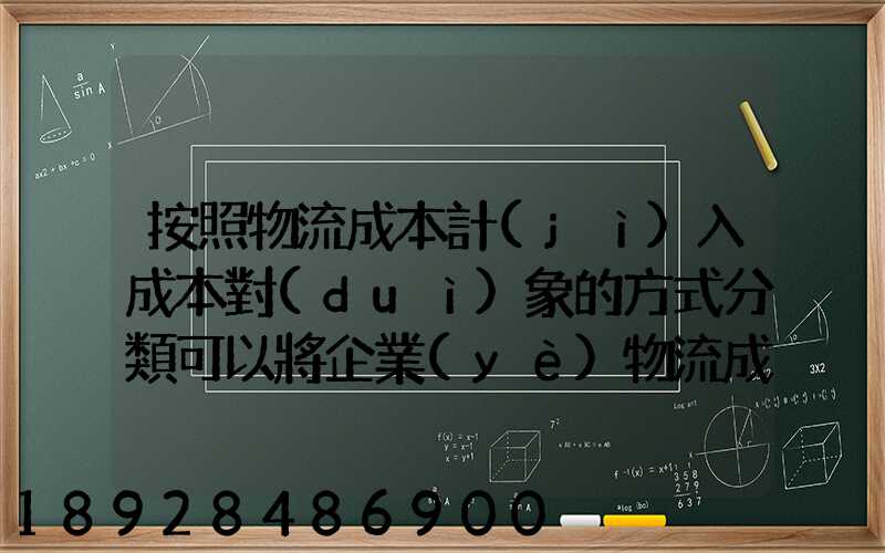 按照物流成本計(jì)入成本對(duì)象的方式分類可以將企業(yè)物流成本分為...