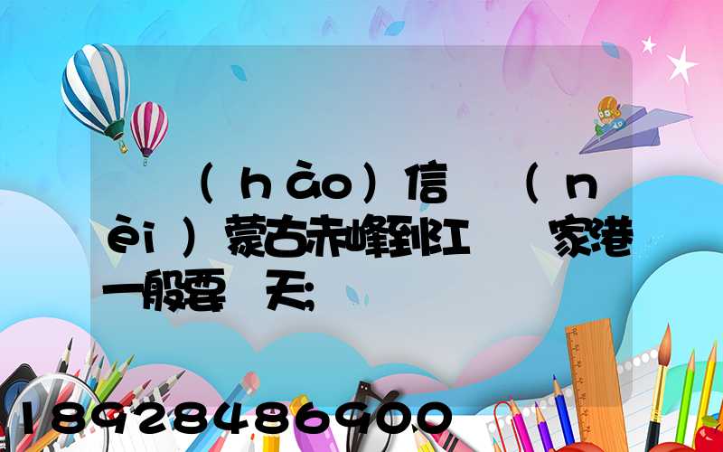 掛號(hào)信從內(nèi)蒙古赤峰到江蘇張家港一般要幾天