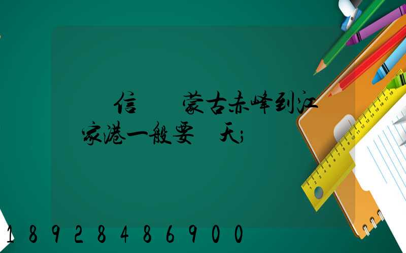 掛號信從內蒙古赤峰到江蘇張家港一般要幾天