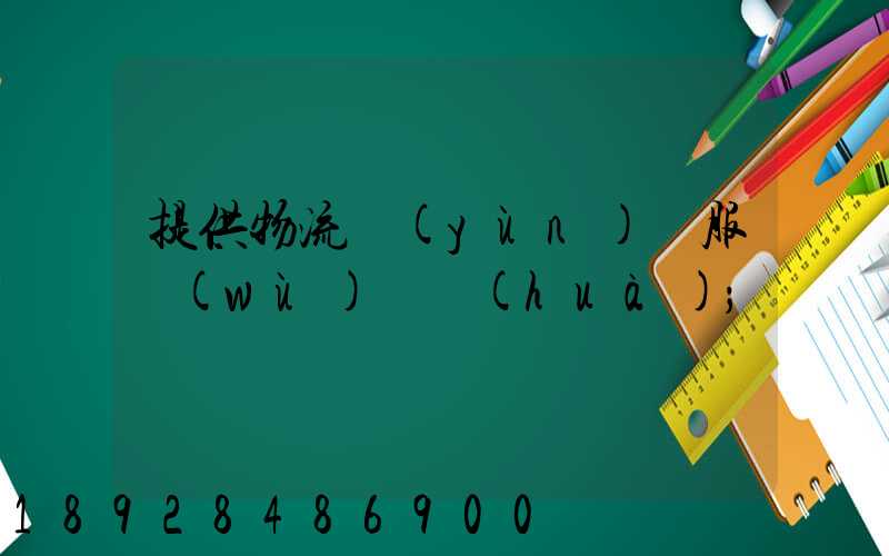 提供物流運(yùn)輸服務(wù)電話(huà)